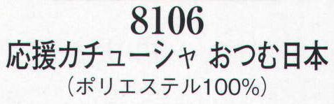 日本の歳時記 8106 応援カチューシャ おつむ日本  サイズ／スペック